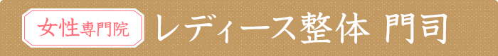 レディース整体 門司