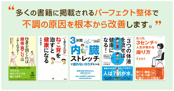 多くの書籍に掲載されるパーフェクト整体で不調の原因を根本から改善します。