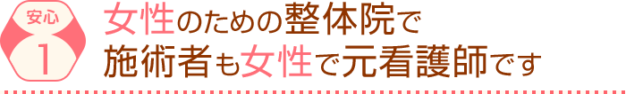 女性のための整体院で 施術者も女性で元看護師です